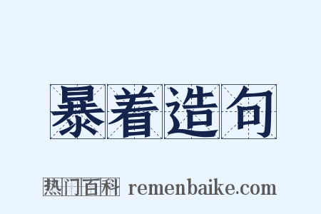 暴着造句是什么意思的图片